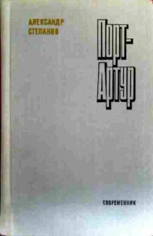 Книга Степанов А. Порт-Артур Книга вторая, 11-19245, Баград.рф